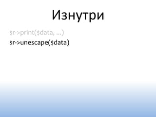 Изнутри
$r->print($data, ...)
$r->unescape($data)
 