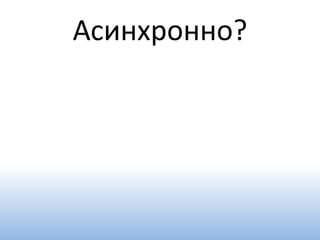 Асинхронно?
 