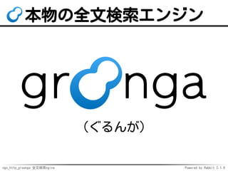 ngx_http_groonga 全文検索nginx Powered by Rabbit 2.1.9
本物の全文検索エンジン
（ぐるんが）
 