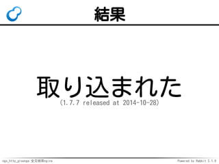ngx_http_groonga 全文検索nginx Powered by Rabbit 2.1.9
結果
取り込まれた（1.7.7 released at 2014-10-28）
 