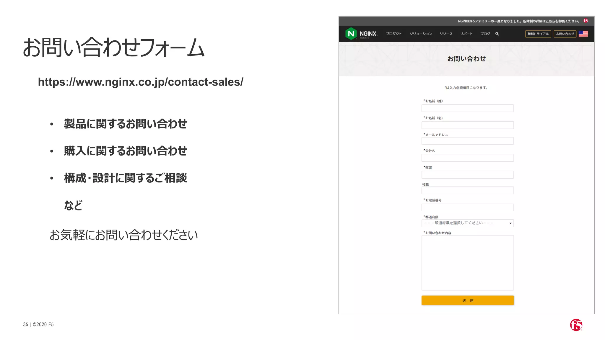 | ©2020 F5
35
お問い合わせフォーム
• 製品に関するお問い合わせ
• 購⼊に関するお問い合わせ
• 構成・設計に関するご相談
など
https://www.nginx.co.jp/contact-sales/
お気軽にお問い合わせください
 
