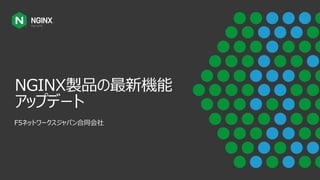 F5ネットワークスジャパン合同会社
NGINX製品の最新機能
アップデート
 