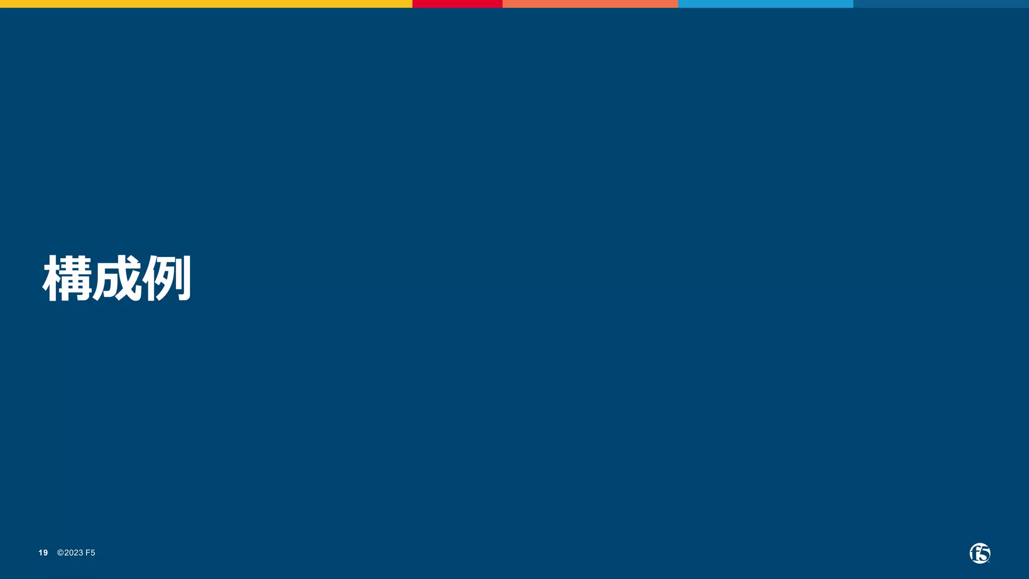 ©2023 F5
19
構成例
 