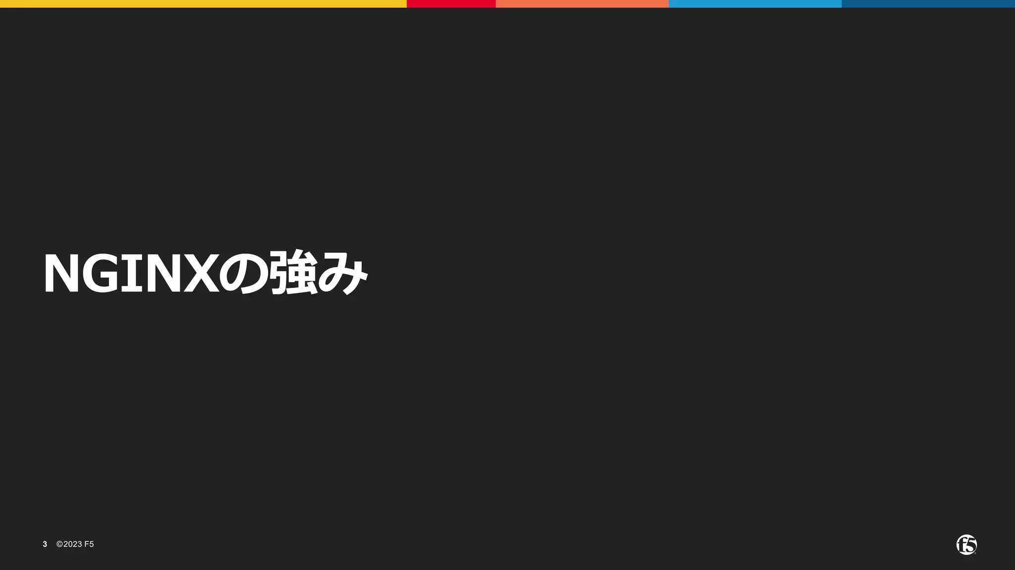 ©2023 F5
3
NGINXの強み
 