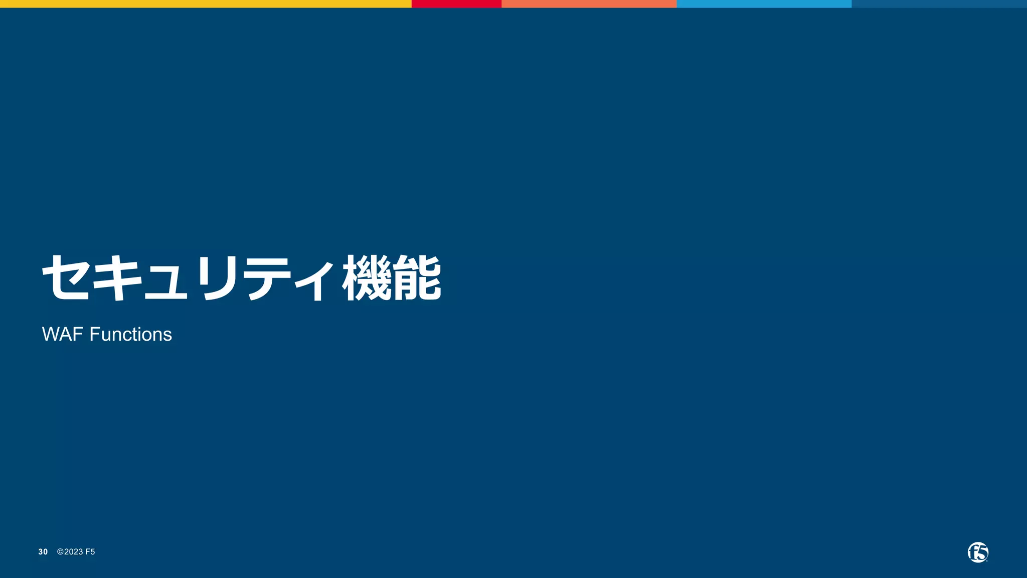 ©2023 F5
30
セキュリティ機能
WAF Functions
 