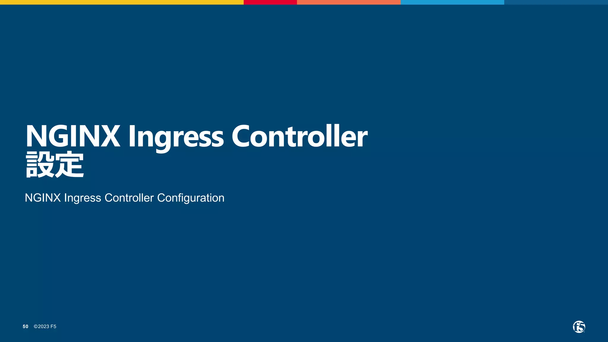 ©2023 F5
50
NGINX Ingress Controller
設定
NGINX Ingress Controller Configuration
 