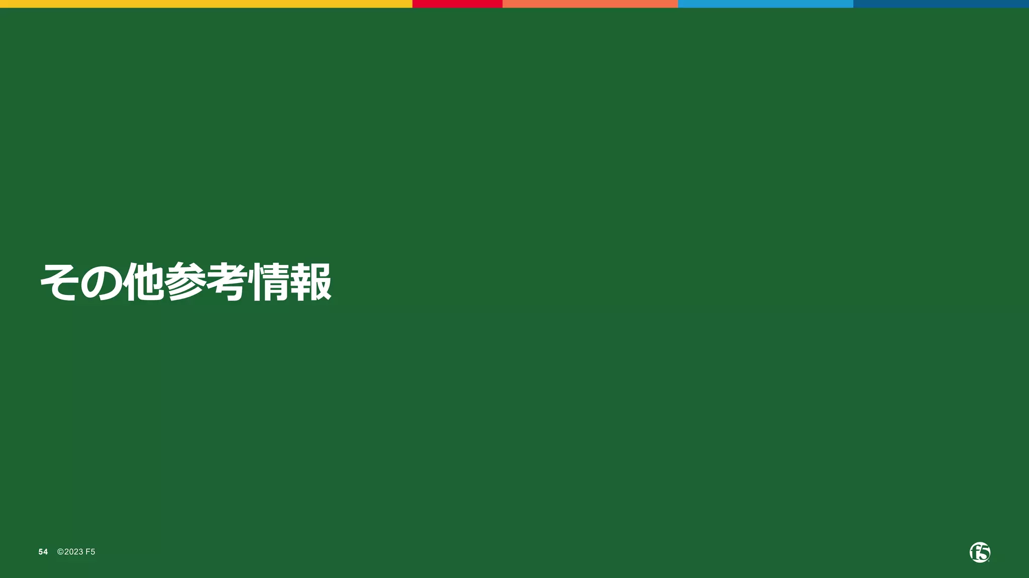 ©2023 F5
54
その他参考情報
 