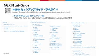 ©2023 F5
27
NGXIN Lab Guide
• NGINX Plus Lab セキュリティ編
https://f5j-tech-info.readthedocs.io/ja/latest/content03/content3.html
NGINX セットアップガイド・ラボガイド
https://f5j-nginx-plus-lab2-security.readthedocs.io/en/latest/index.html
 