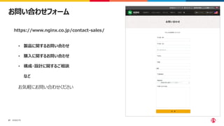 ©2023 F5
57
お問い合わせフォーム
• 製品に関するお問い合わせ
• 購入に関するお問い合わせ
• 構成・設計に関するご相談
など
https://www.nginx.co.jp/contact-sales/
お気軽にお問い合わせください
 
