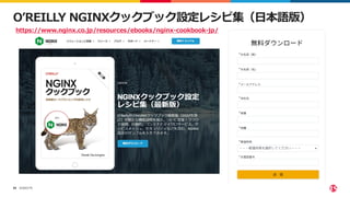 ©2023 F5
59
O’REILLY NGINXクックブック設定レシピ集（日本語版）
https://www.nginx.co.jp/resources/ebooks/nginx-cookbook-jp/
 