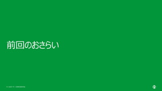 | ©2021 F5
10
前回のおさらい
CONFIDENTIAL
 