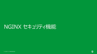 | ©2021 F5
15
NGINX セキュリティ機能
CONFIDENTIAL
 