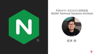 | ©2021 F5
2
F5ネットワークスジャパン合同会社
NGINX Technical Solutions Architect
松本 央
 