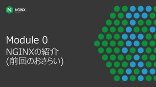 Module 0
NGINXの紹介
(前回のおさらい)
 