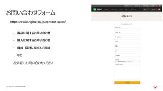 | ©2021 F5
63
お問い合わせフォーム
• 製品に関するお問い合わせ
• 購入に関するお問い合わせ
• 構成・設計に関するご相談
など
https://www.nginx.co.jp/contact-sales/
お気軽にお問い合わせください
CONFIDENTIAL
 