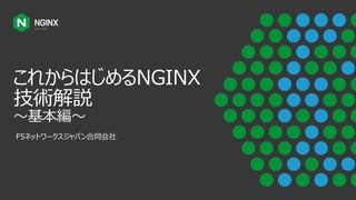 これからはじめるNGINX
技術解説
～基本編～
F5ネットワークスジャパン合同会社
 
