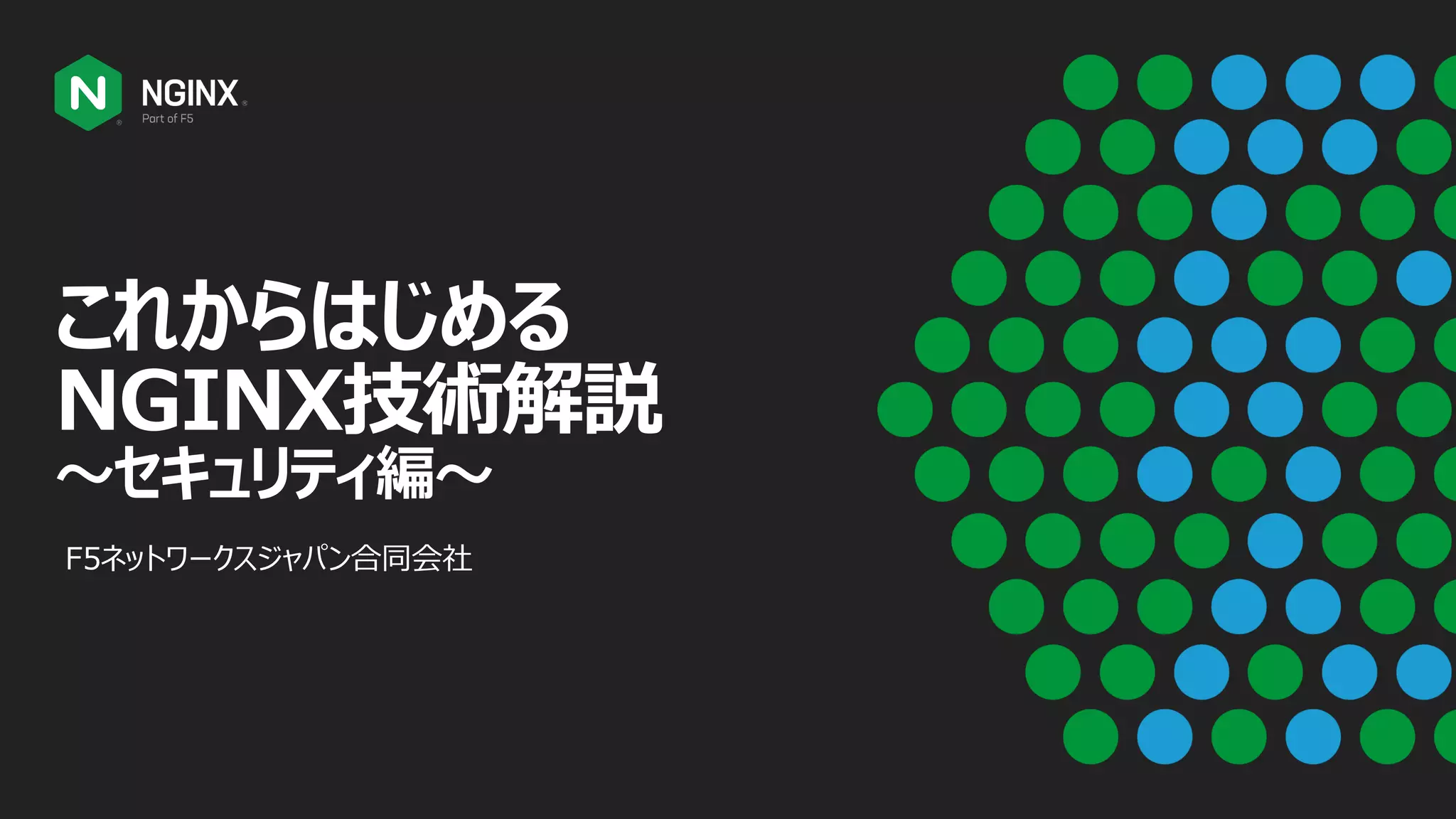 これからはじめる
NGINX技術解説
～セキュリティ編～
F5ネットワークスジャパン合同会社
 