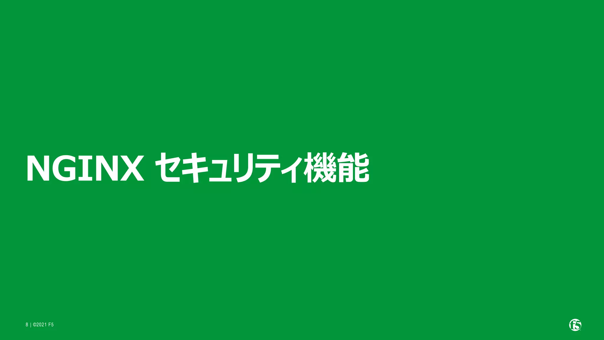 | ©2021 F5
8
NGINX セキュリティ機能
 