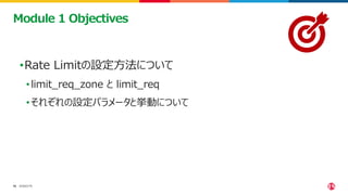 ©2023 F5
15
15
•Rate Limitの設定方法について
•limit_req_zone と limit_req
•それぞれの設定パラメータと挙動について
Module 1 Objectives
 