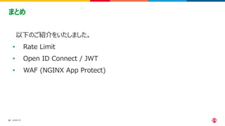 ©2023 F5
53
53
以下のご紹介をいたしました。
• Rate Limit
• Open ID Connect / JWT
• WAF (NGINX App Protect)
まとめ
 