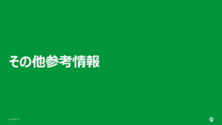 | ©2021 F5
54
その他参考情報
 