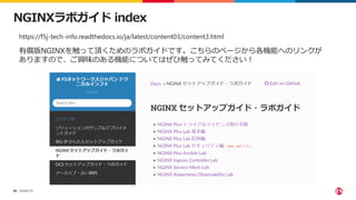 ©2023 F5
59
59
https://f5j-tech-info.readthedocs.io/ja/latest/content03/content3.html
有償版NGINXを触って頂くためのラボガイドです。こちらのページから各機能へのリンクが
ありますので、ご興味のある機能についてはぜひ触ってみてください！
NGINXラボガイド index
 
