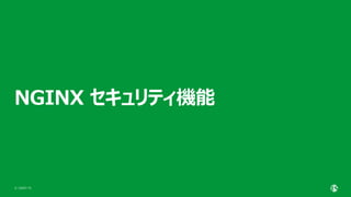 | ©2021 F5
8
NGINX セキュリティ機能
 