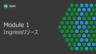 Module 1
Ingressリソース
 