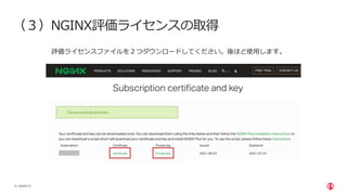 | ©2020 F5
8
（３）NGINX評価ライセンスの取得
評価ライセンスファイルを２つダウンロードしてください。後ほど使⽤します。
 