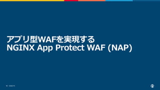 ©2022 F5
15
アプリ型WAFを実現する
NGINX App Protect WAF (NAP)
 