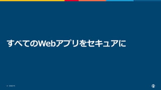 ©2022 F5
3
すべてのWebアプリをセキュアに
 