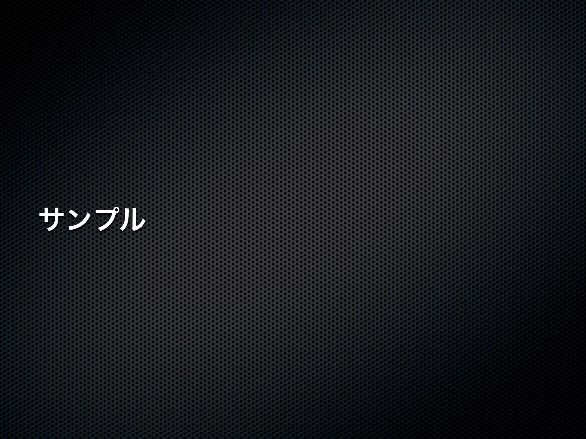 サンプル 
