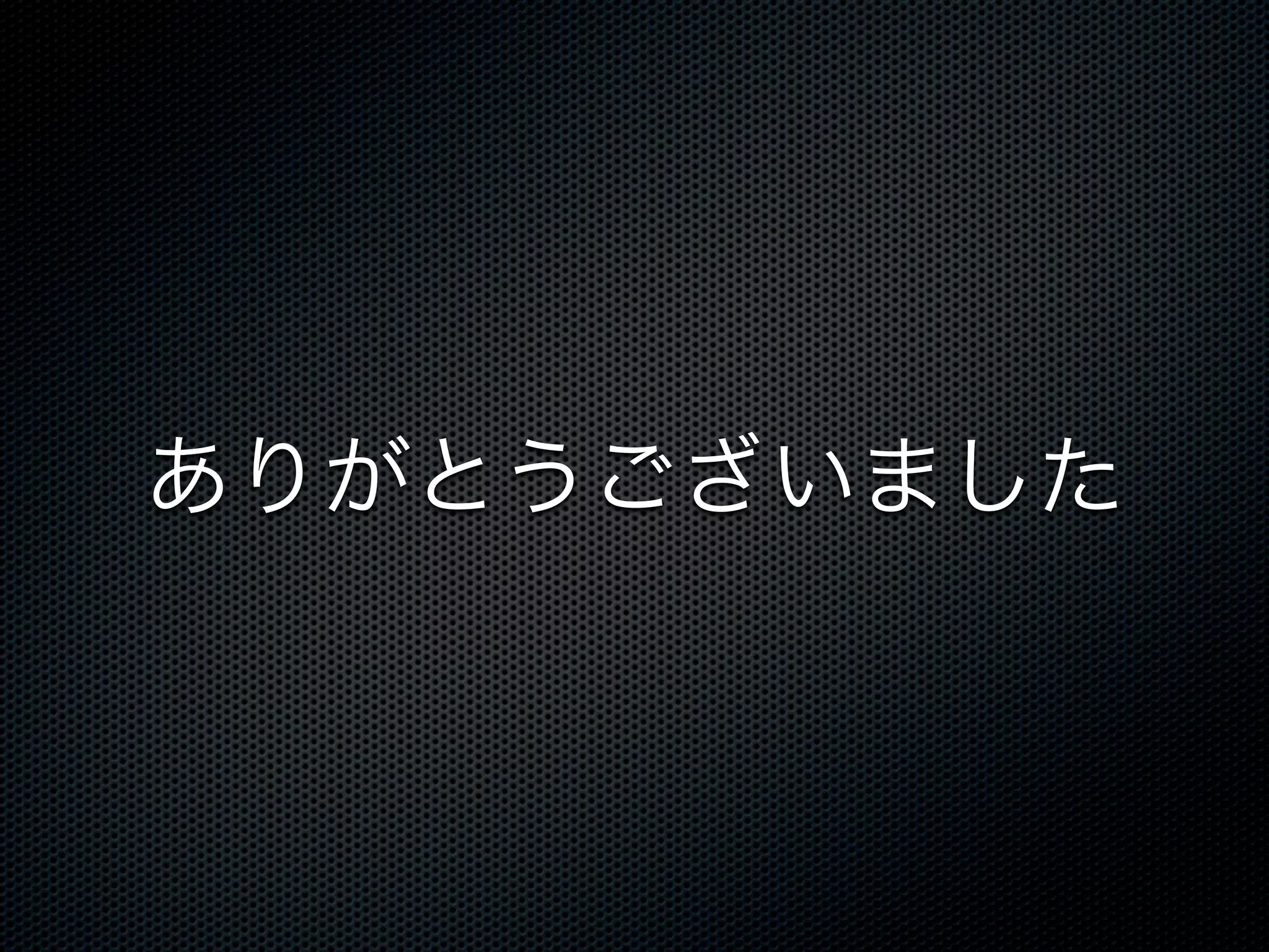 ありがとうございました 
