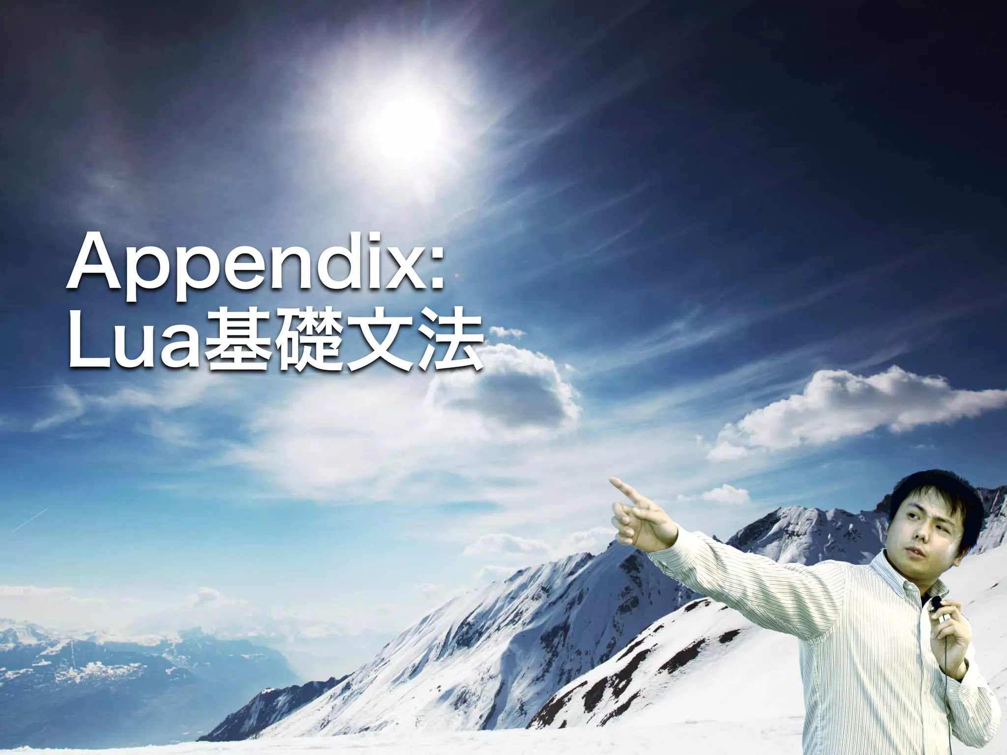 Appendix: Lua基礎文法 