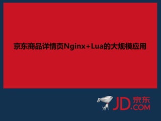 京东商品详情页Nginx+Lua的大规模应用
 