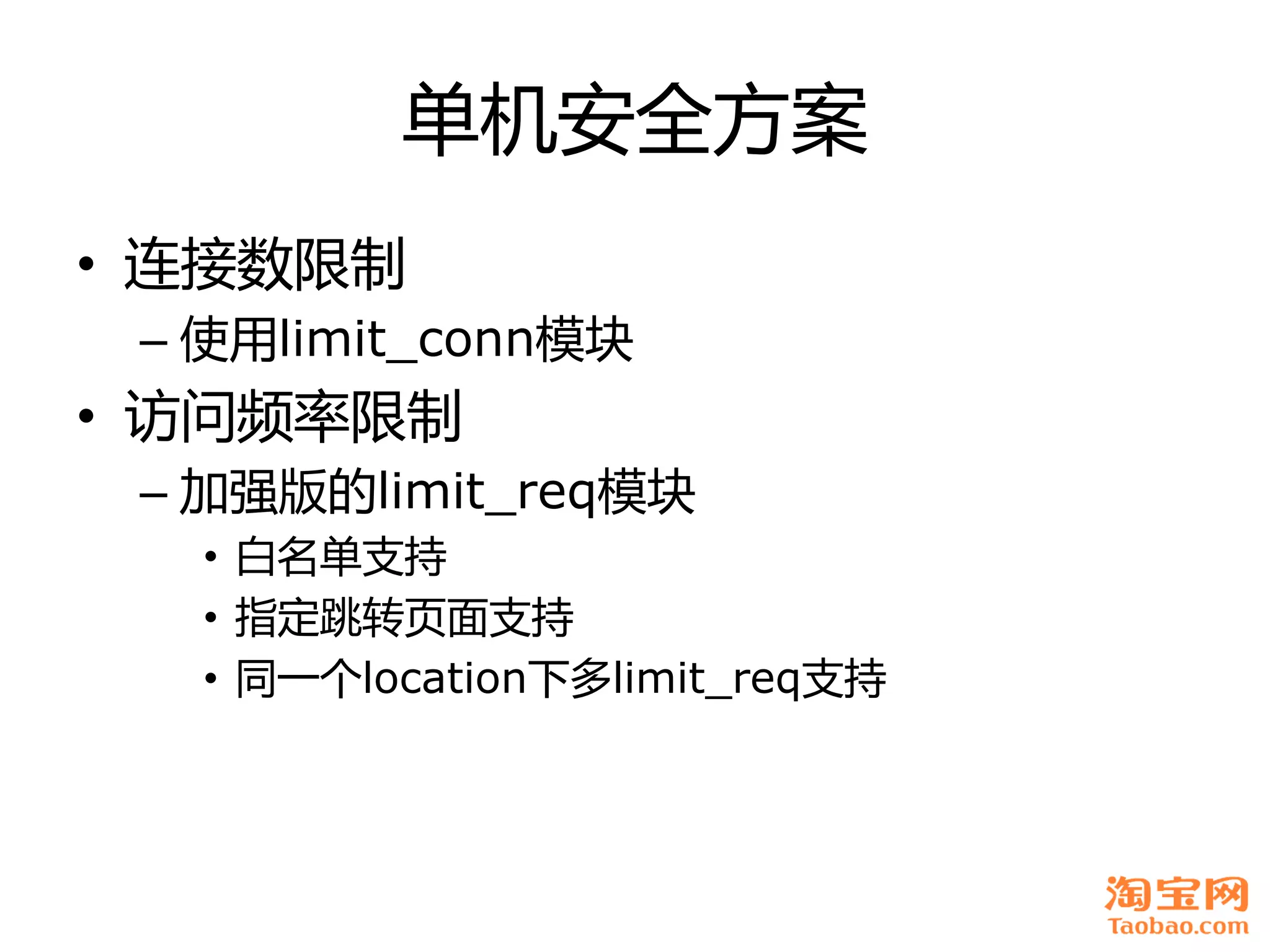 单机安全方案
• 连接数限制
 – 使用limit_conn模块
• 访问频率限制
 – 加强版癿limit_req模块
   • 白名单支持
   • 指定跳转页面支持
   • 同一个location下多limit_req支持
 
