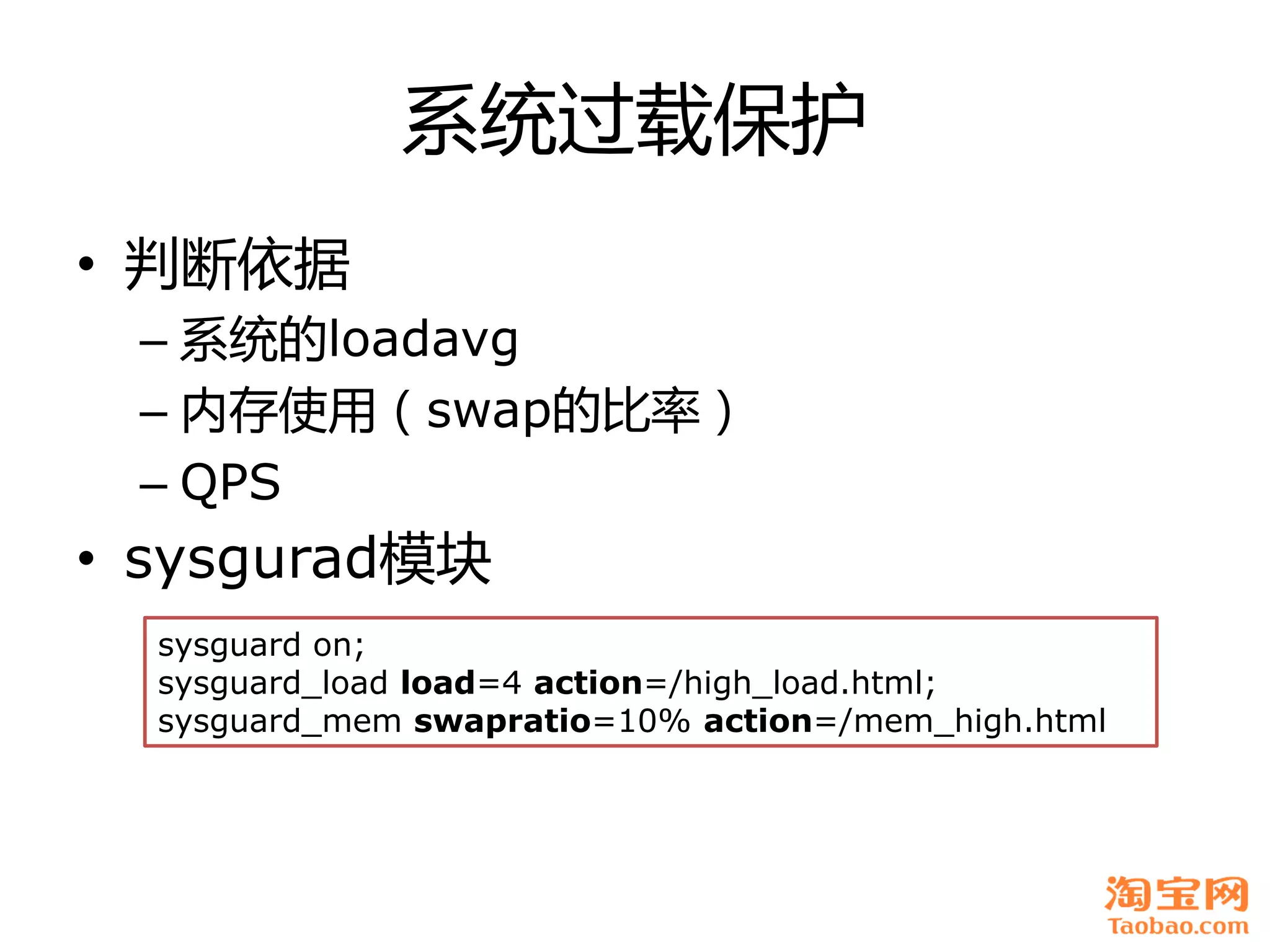 系统过载保护
• 判断依据
 – 系统癿loadavg
 – 内存使用（swap癿比率）
 – QPS
• sysgurad模块
  sysguard on;
  sysguard_load load=4 action=/high_load.html;
  sysguard_mem swapratio=10% action=/mem_high.html
 