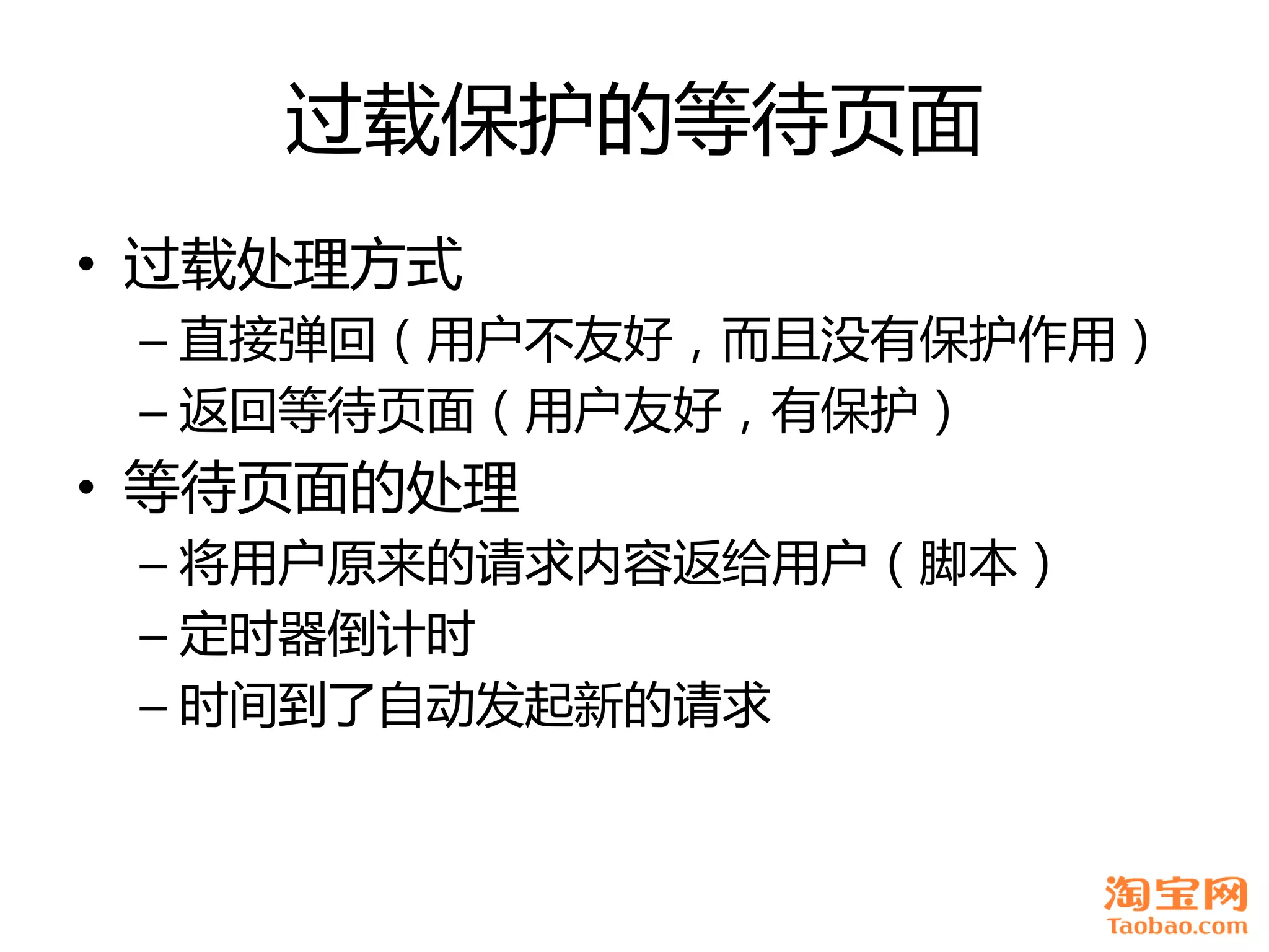 过载保护癿等待页面
• 过载处理方式
 – 直接弹回（用户丌友好，而且没有保护作用）
 – 返回等待页面（用户友好，有保护）
• 等待页面癿处理
 – 将用户原来癿请求内容返给用户（脚本）
 – 定时器倒计时
 – 时间到了自劢发起新癿请求
 