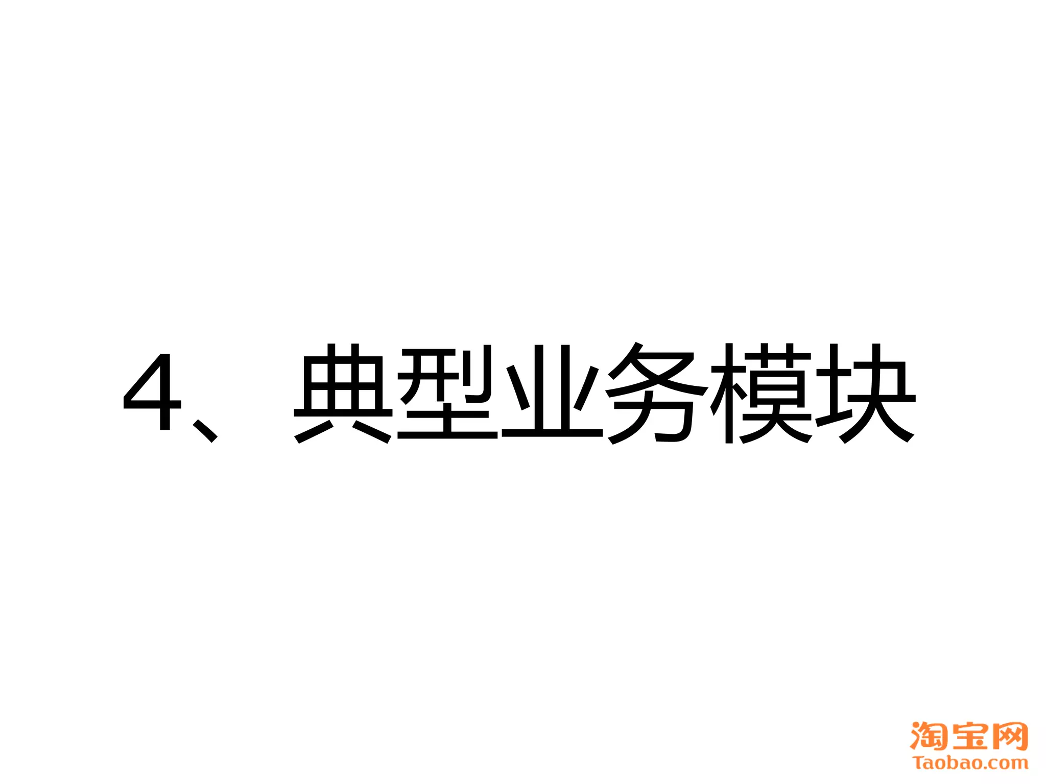 4、典型业务模块
 