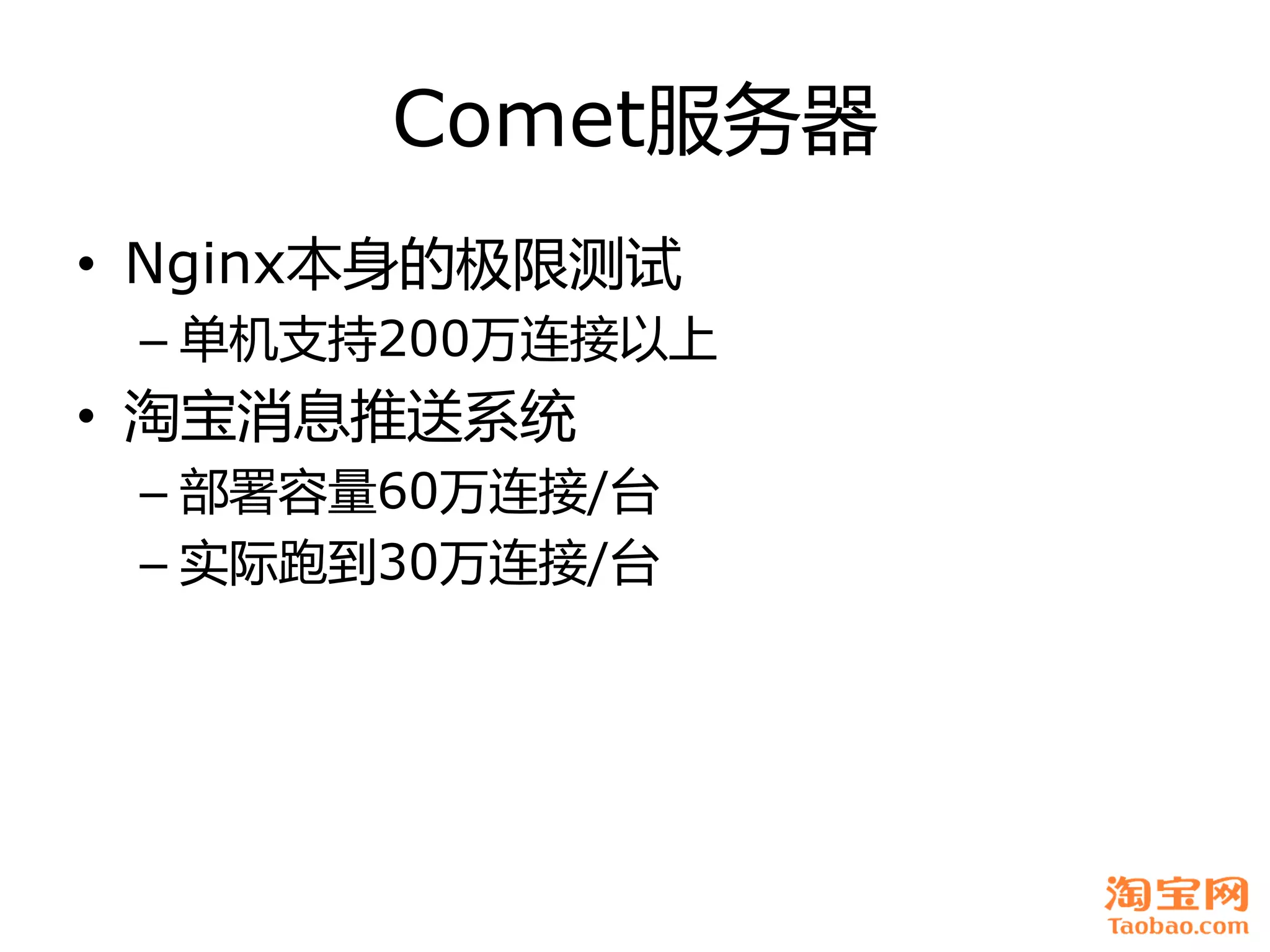 Comet服务器
• Nginx本身癿极限测试
 – 单机支持200万连接以上
• 淘宝消息推送系统
 – 部署容量60万连接/台
 – 实际跑到30万连接/台
 
