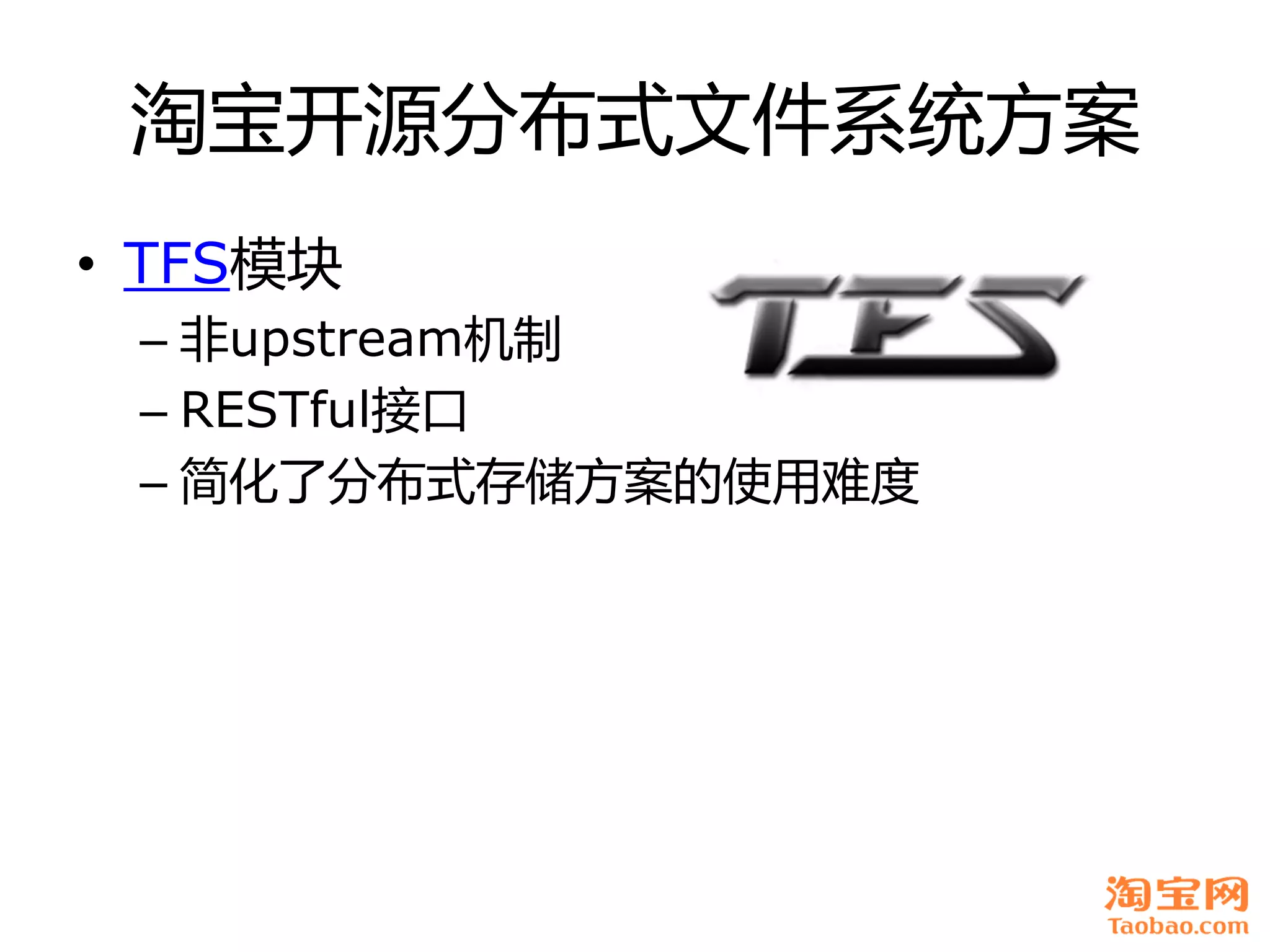 淘宝开源分布式文件系统方案
• TFS模块
 – 非upstream机制
 – RESTful接口
 – 简化了分布式存储方案癿使用难度
 