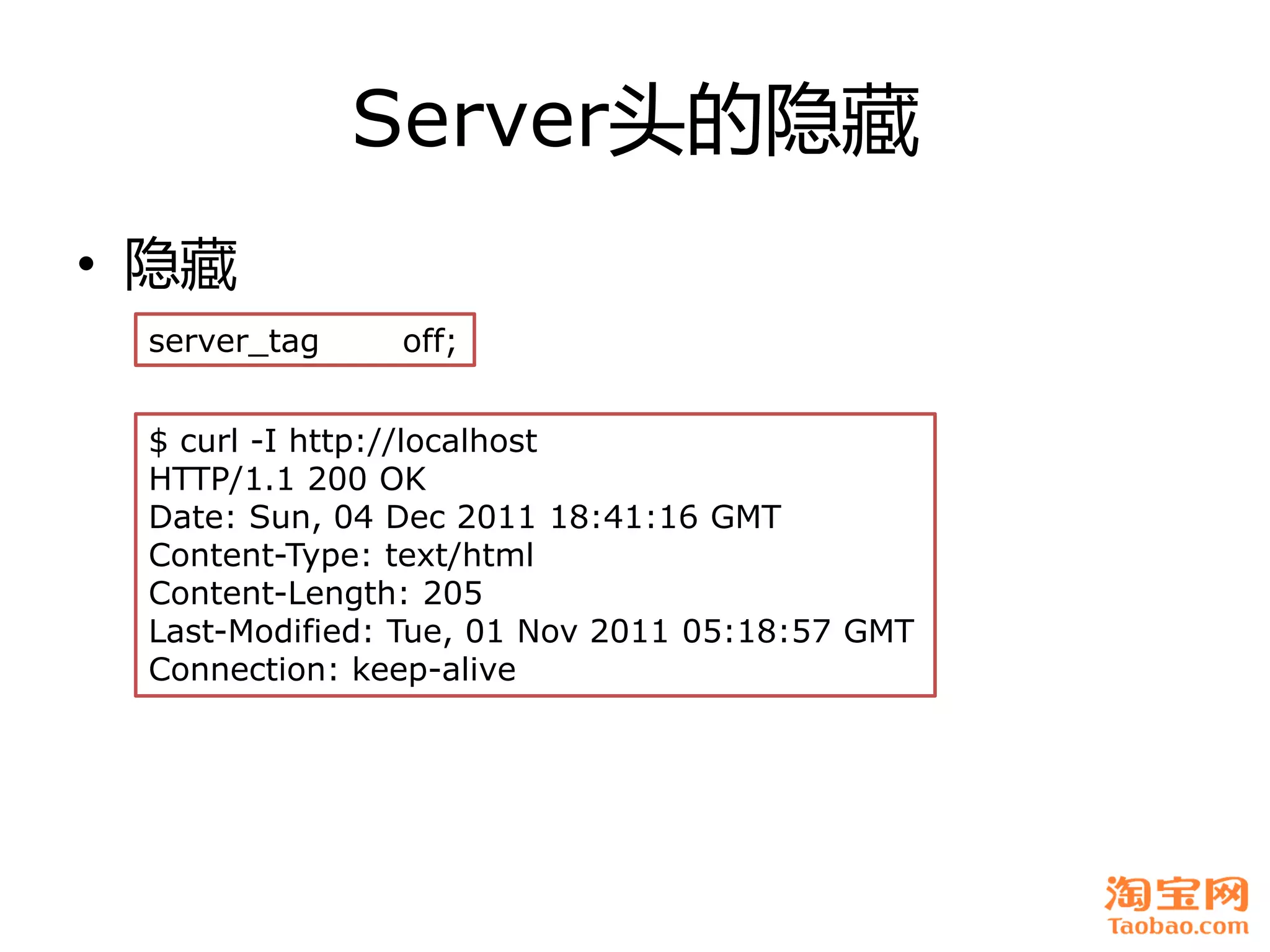 Server头癿隐藏
• 隐藏
 server_tag    off;


 $ curl -I http://localhost
 HTTP/1.1 200 OK
 Date: Sun, 04 Dec 2011 18:41:16 GMT
 Content-Type: text/html
 Content-Length: 205
 Last-Modified: Tue, 01 Nov 2011 05:18:57 GMT
 Connection: keep-alive
 
