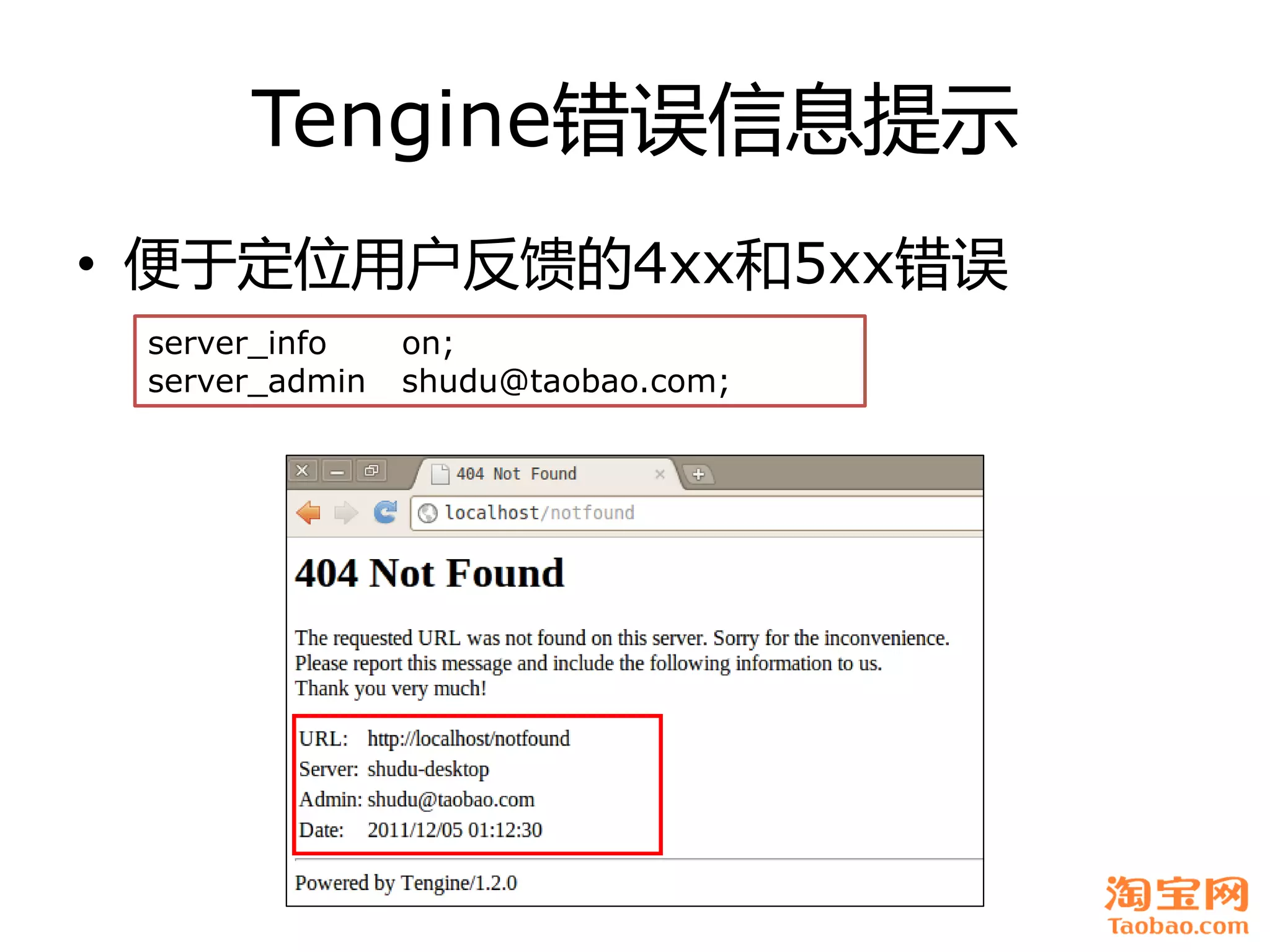 Tengine错误信息提示
• 便于定位用户反馈癿4xx和5xx错误
 server_info    on;
 server_admin   shudu@taobao.com;
 