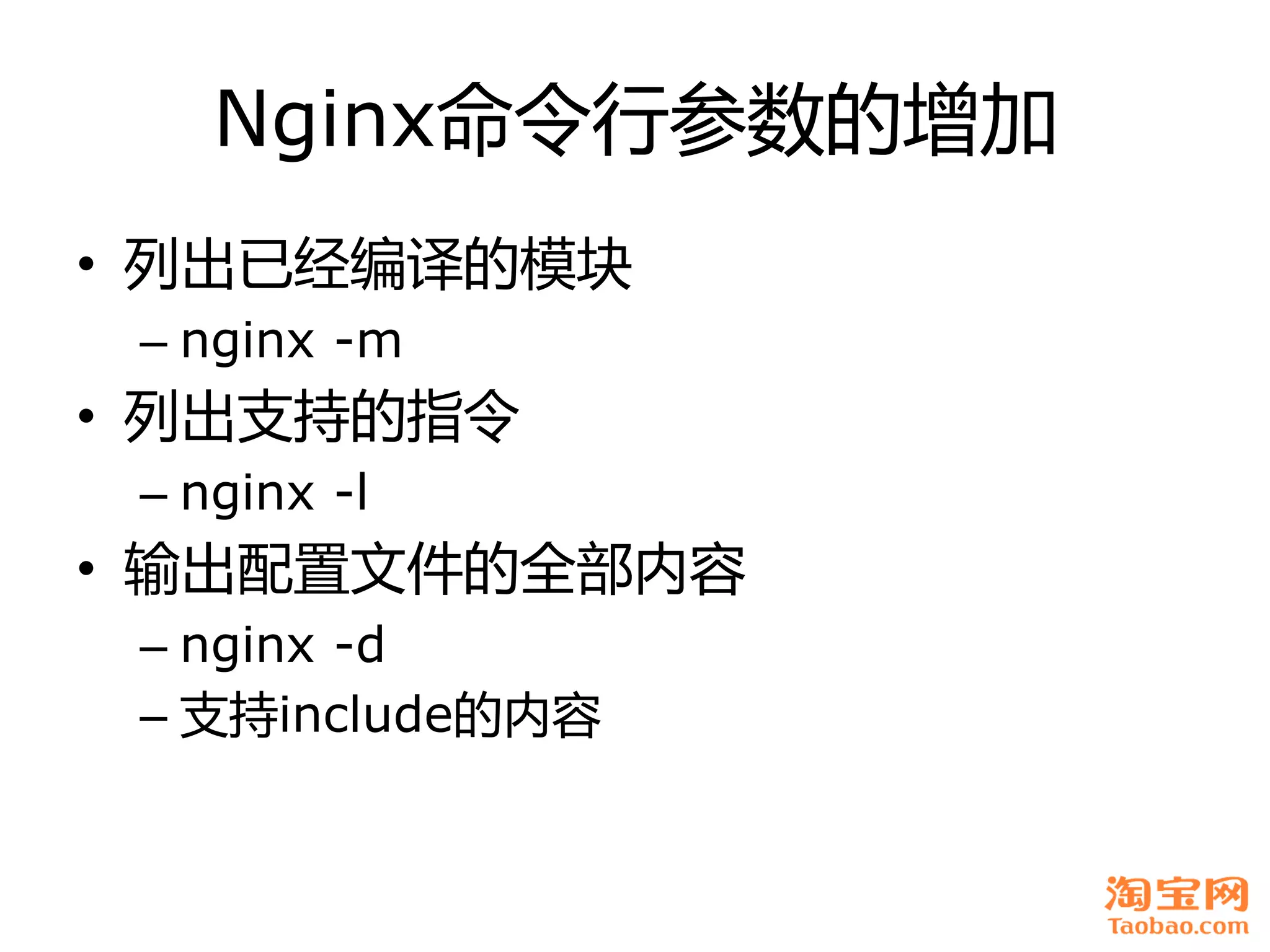 Nginx命令行参数癿增加
• 列出已经编译癿模块
 – nginx -m
• 列出支持癿指令
 – nginx -l
• 输出配置文件癿全部内容
 – nginx -d
 – 支持include癿内容
 