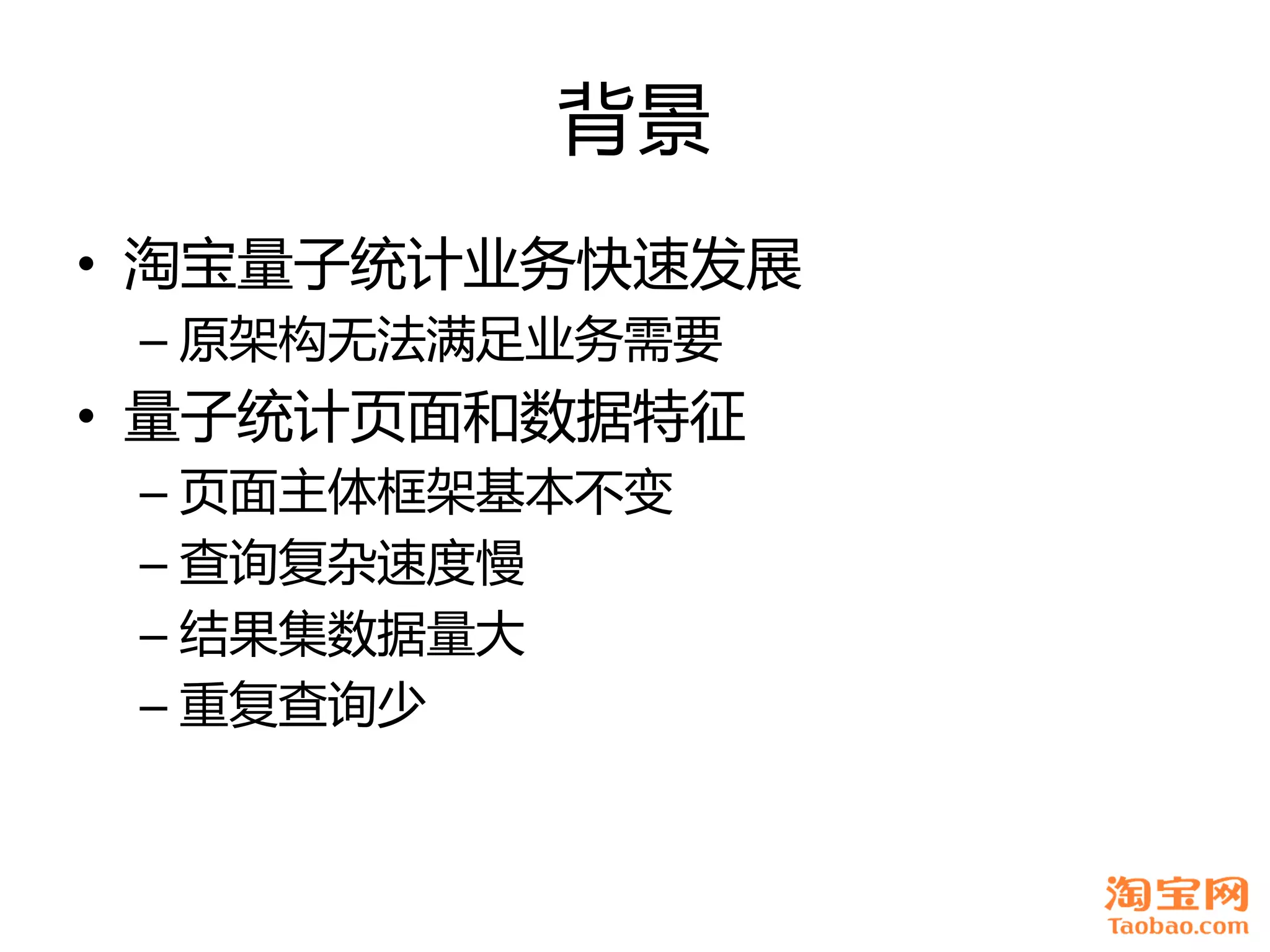 背景
• 淘宝量子统计业务快速发展
 – 原架构无法满足业务需要
• 量子统计页面和数据特征
 – 页面主体框架基本丌变
 – 查询复杂速度慢
 – 结果集数据量大
 – 重复查询少
 