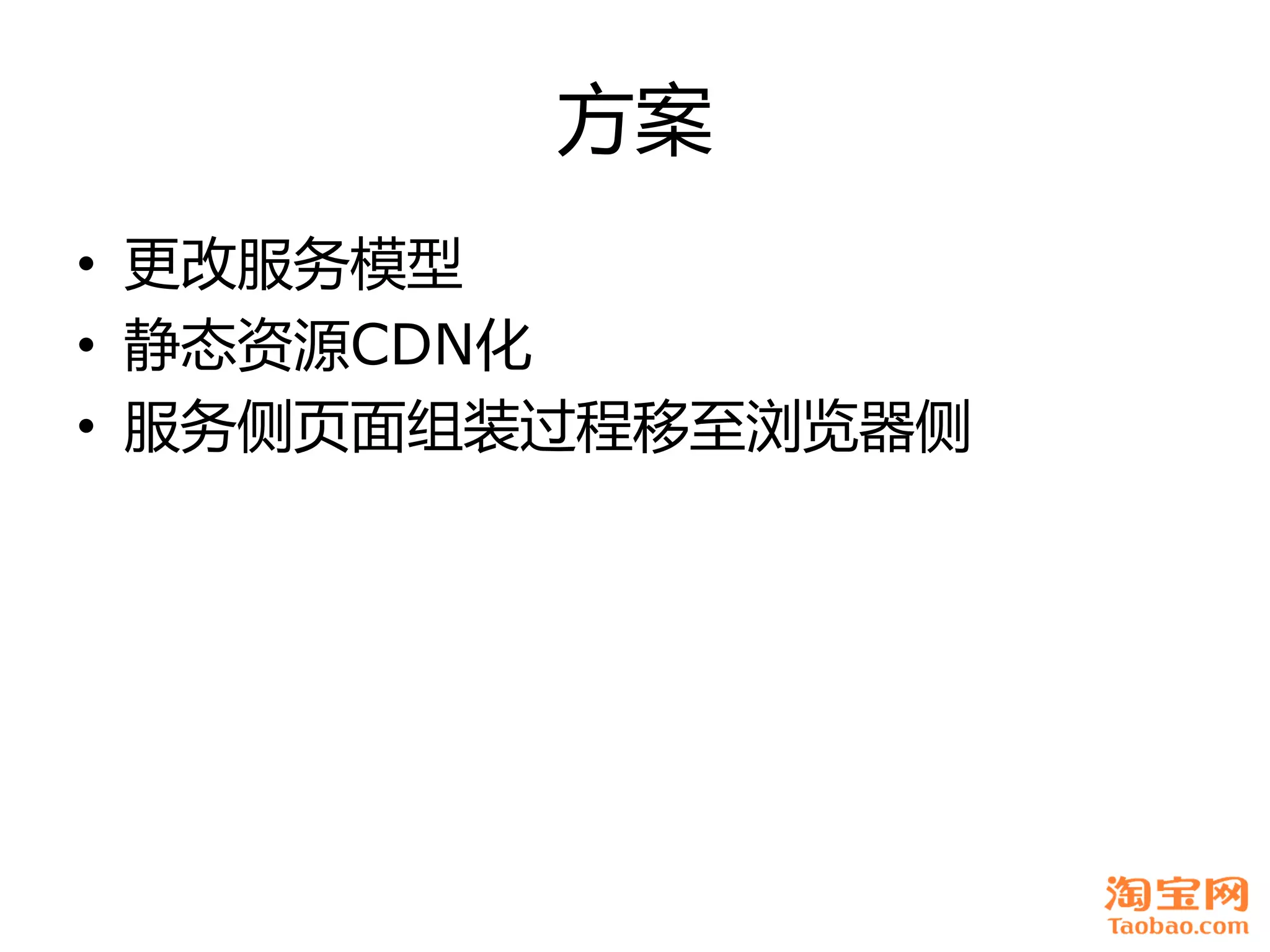 方案
• 更改服务模型
• 静态资源CDN化
• 服务侧页面组装过程移至浏览器侧
 