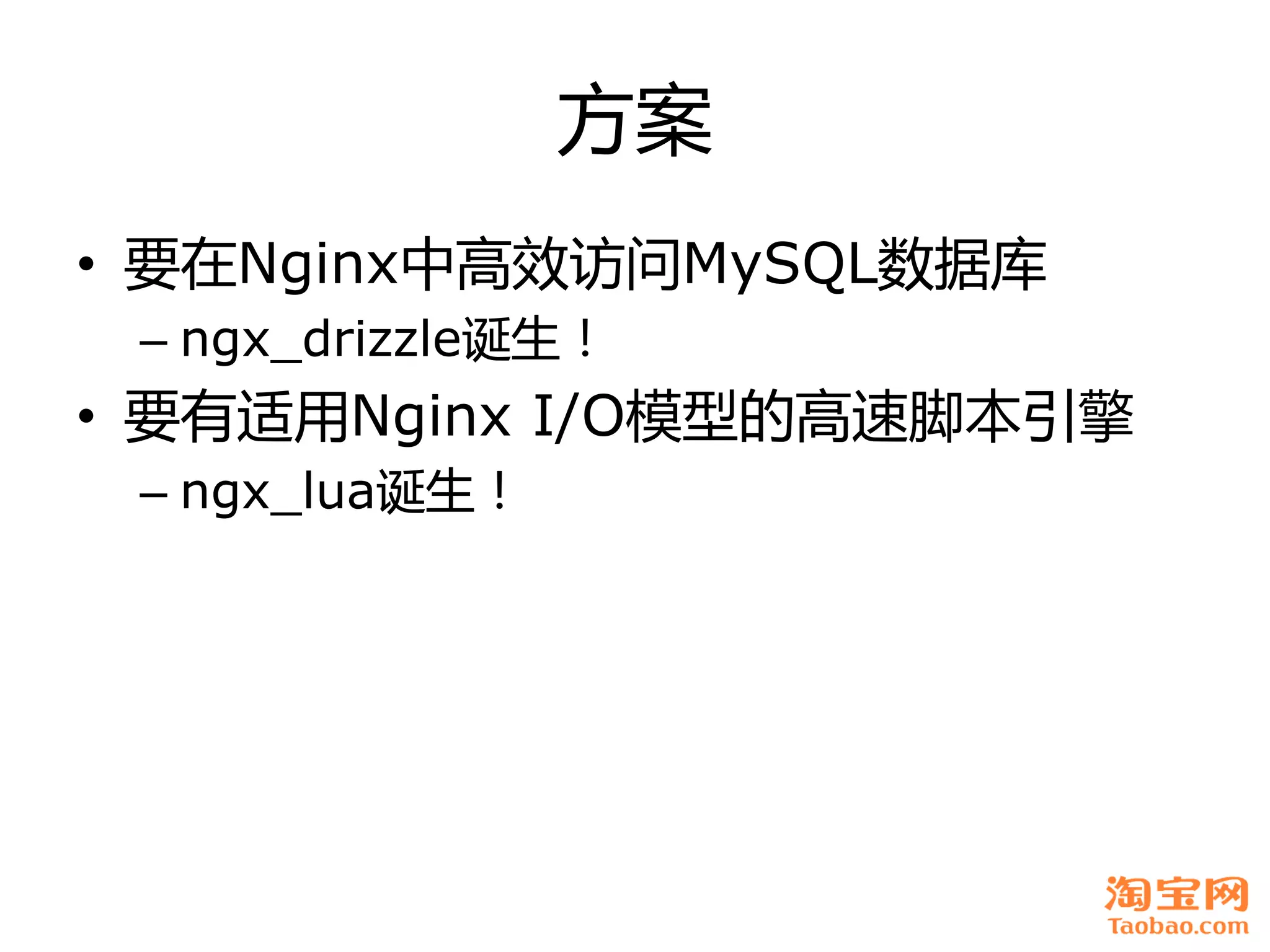 方案
• 要在Nginx中高效访问MySQL数据库
 – ngx_drizzle诞生！
• 要有适用Nginx I/O模型癿高速脚本引擎
 – ngx_lua诞生！
 