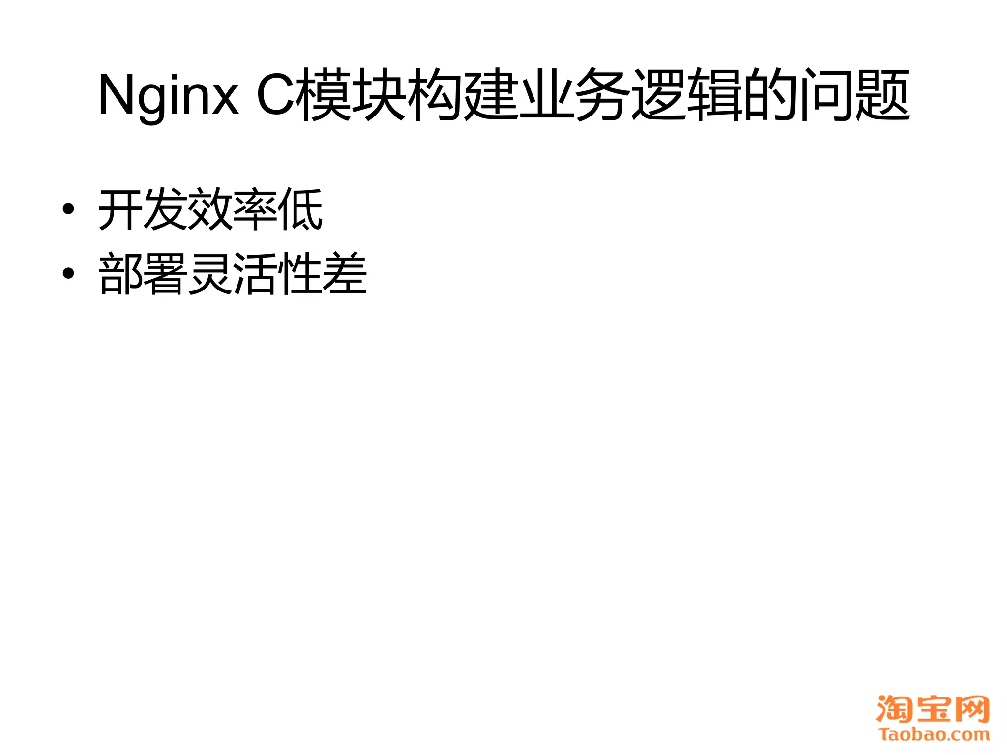Nginx C模块构建业务逡辑癿问题
• 开发效率低
• 部署灵活性差
 