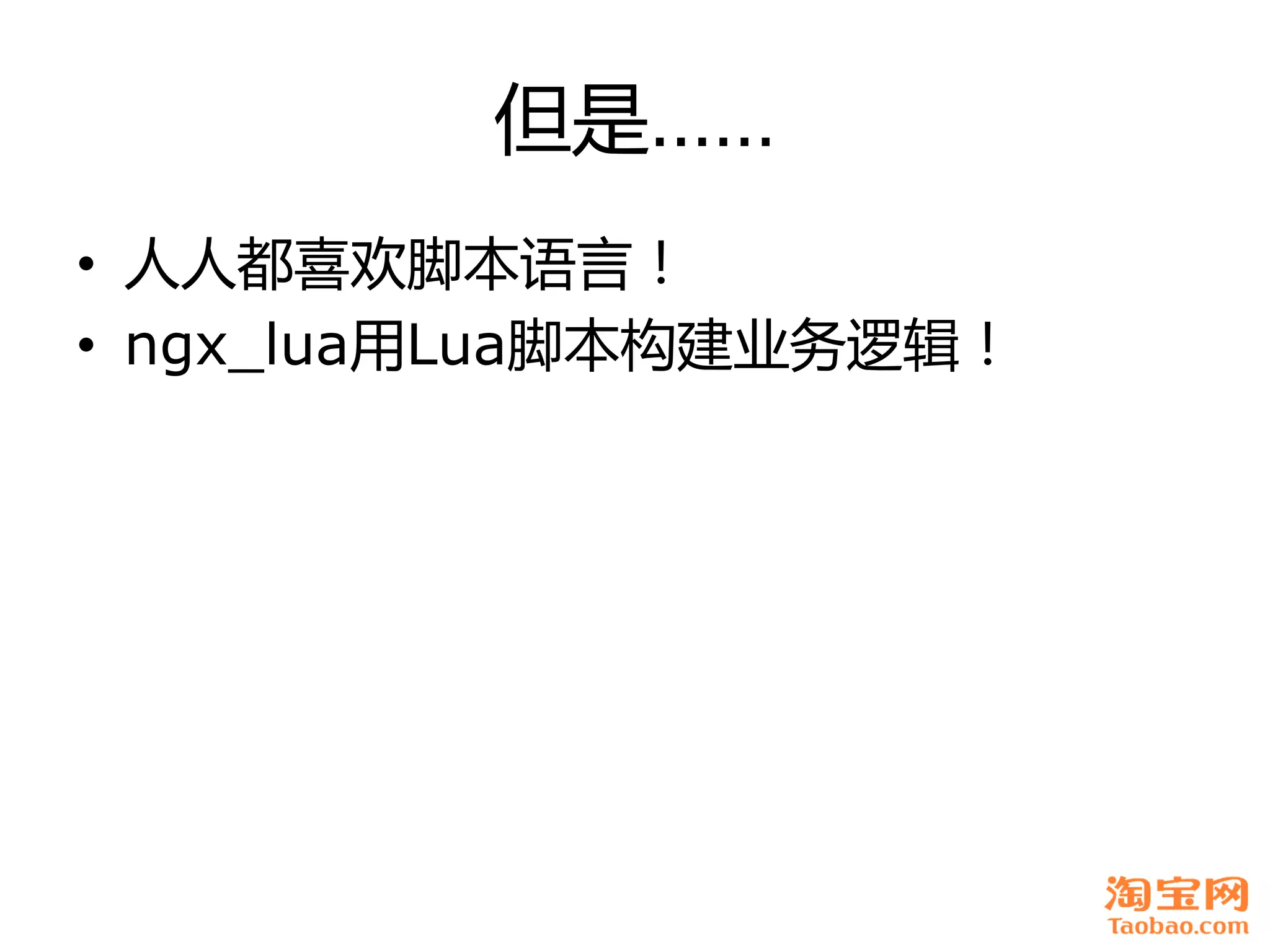 但是……
• 人人都喜欢脚本语言！
• ngx_lua用Lua脚本构建业务逡辑！
 