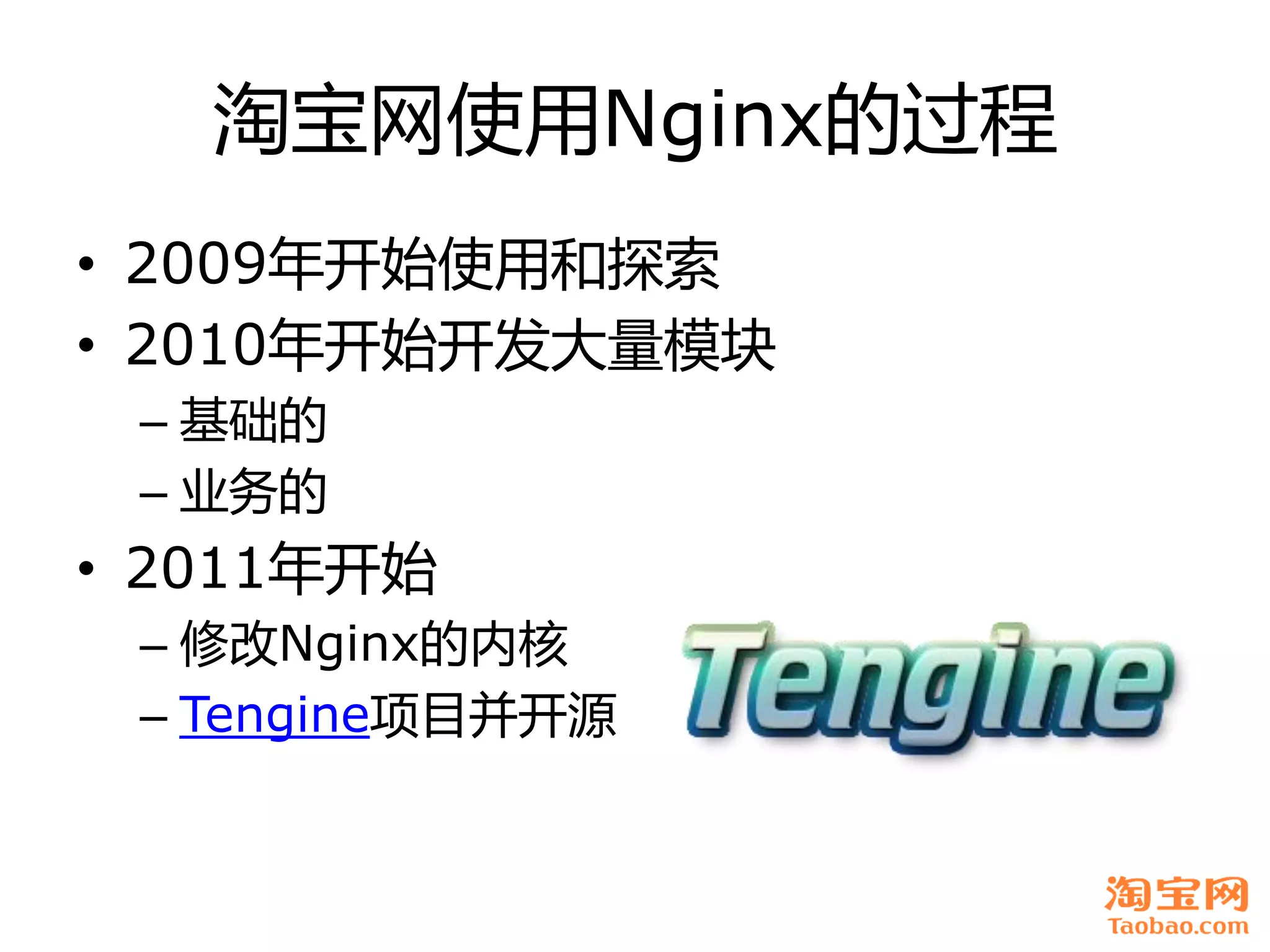 淘宝网使用Nginx癿过程
• 2009年开始使用和探索
• 2010年开始开发大量模块
 – 基础癿
 – 业务癿
• 2011年开始
 – 修改Nginx癿内核
 – Tengine项目幵开源
 